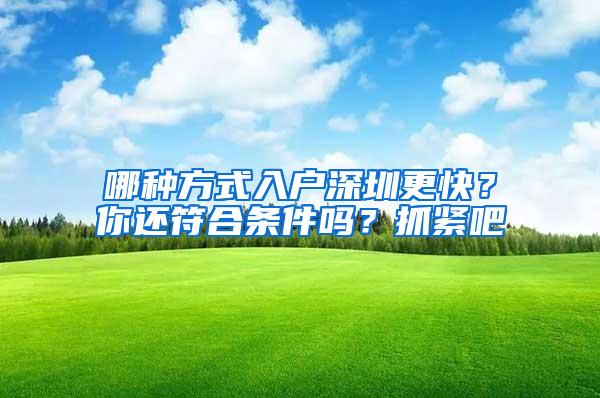 哪种方式入户深圳更快？你还符合条件吗？抓紧吧