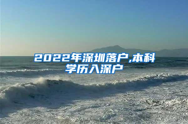 2022年深圳落户,本科学历入深户