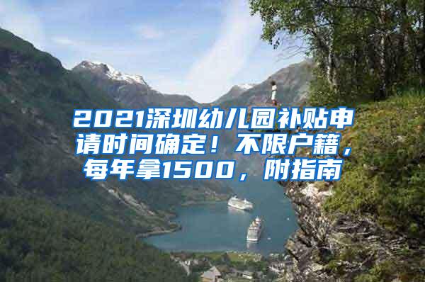 2021深圳幼儿园补贴申请时间确定！不限户籍，每年拿1500，附指南