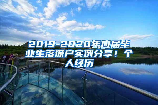 2019-2020年应届毕业生落深户实例分享！个人经历