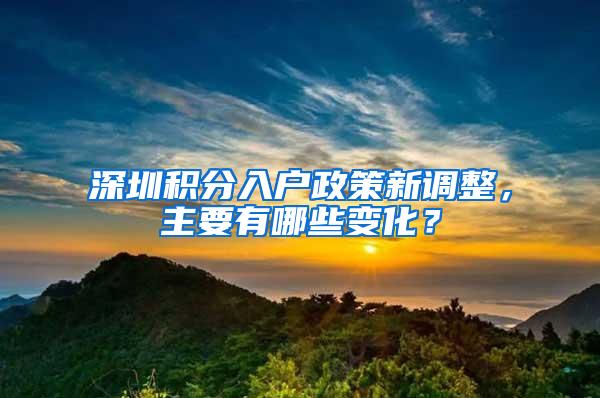 深圳积分入户政策新调整，主要有哪些变化？