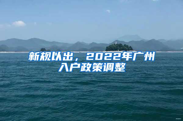 新规以出，2022年广州入户政策调整