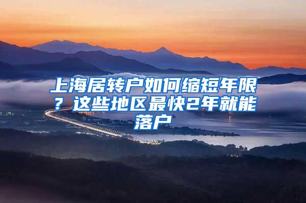 上海居转户如何缩短年限？这些地区最快2年就能落户