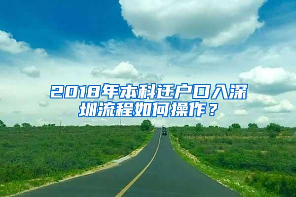 2018年本科迁户口入深圳流程如何操作？