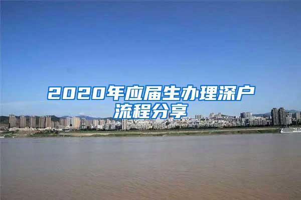 2020年应届生办理深户流程分享