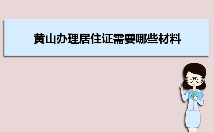 2022年黄山办理居住证需要哪些材料及办理流程时间  