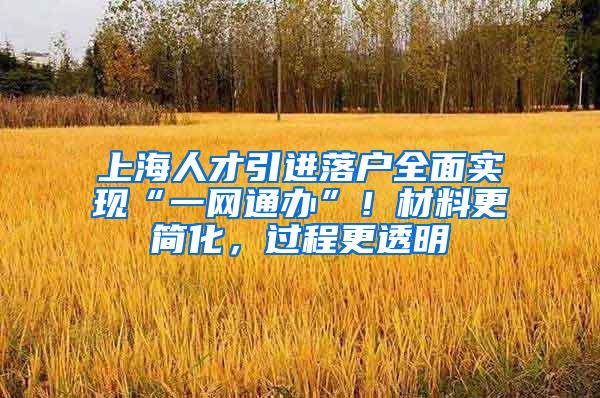 上海人才引进落户全面实现“一网通办”！材料更简化，过程更透明