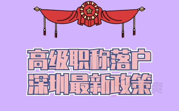 高级职称落户深圳最新政策