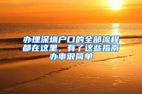 办理深圳户口的全部流程都在这里，有了这些指南办事很简单