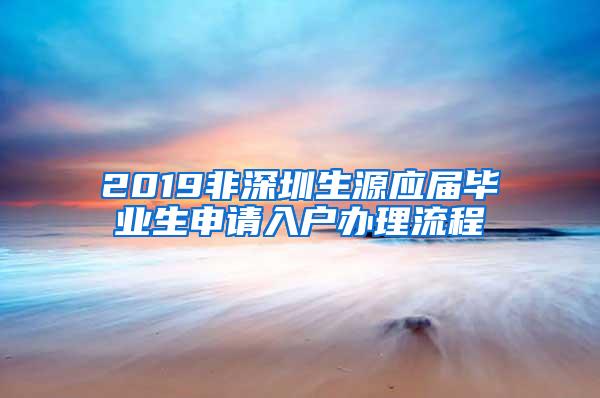 2019非深圳生源应届毕业生申请入户办理流程