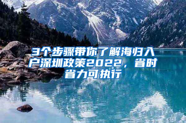 3个步骤带你了解海归入户深圳政策2022，省时省力可执行