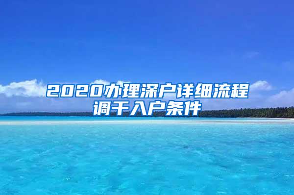 2020办理深户详细流程调干入户条件