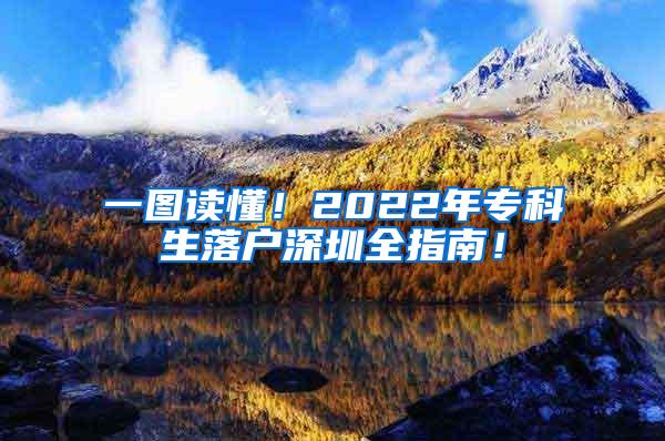 一图读懂！2022年专科生落户深圳全指南！