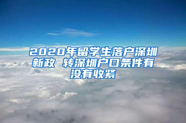 2020年留学生落户深圳新政 转深圳户口条件有没有收紧