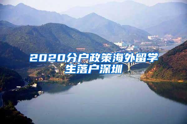 2020分户政策海外留学生落户深圳