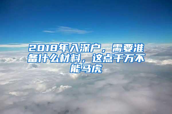 2018年入深户，需要准备什么材料，这点千万不能马虎