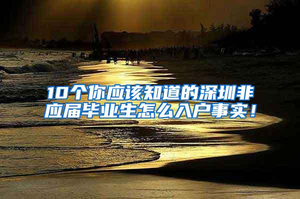 10个你应该知道的深圳非应届毕业生怎么入户事实！