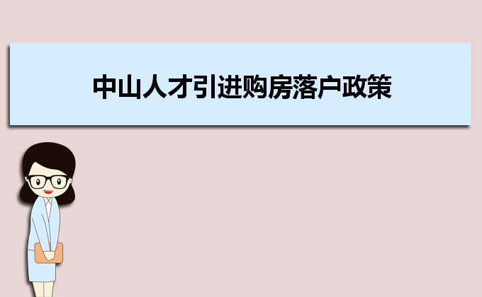 2022年中山人才引进购房落户政策,中山人才落户买房补贴有哪些