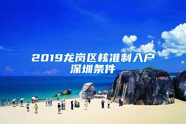 2019龙岗区核准制入户深圳条件