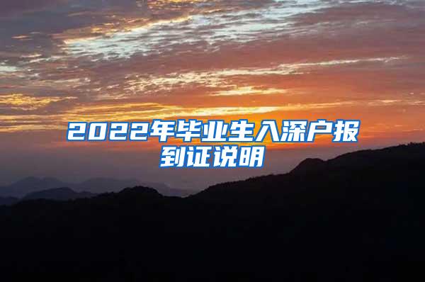 2022年毕业生入深户报到证说明