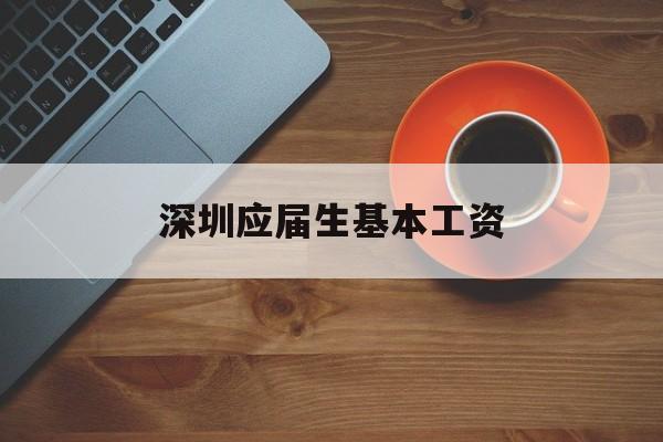 深圳应届生基本工资(本科应届生深圳一般工资) 应届毕业生入户深圳