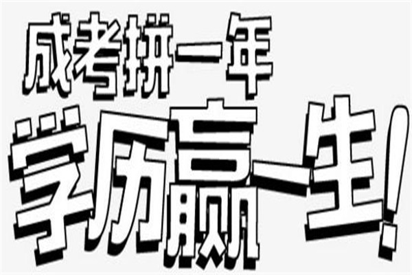 坪山成人高考本科2022年深圳圆梦计划