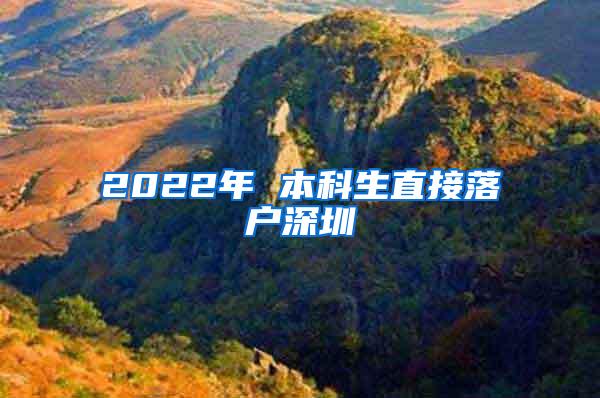 2022年 本科生直接落户深圳