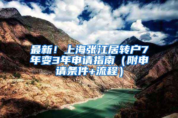 最新！上海张江居转户7年变3年申请指南（附申请条件+流程）