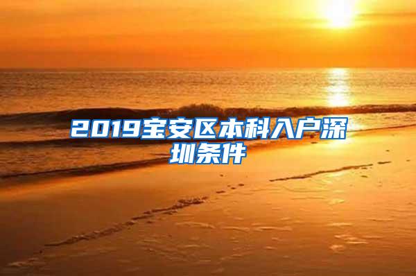 2019宝安区本科入户深圳条件