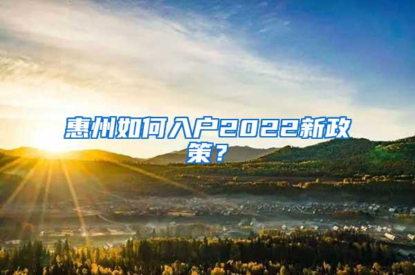 惠州如何入户2022新政策？