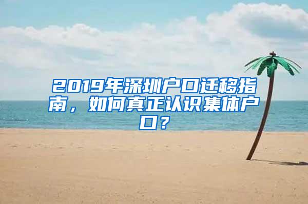 2019年深圳户口迁移指南，如何真正认识集体户口？