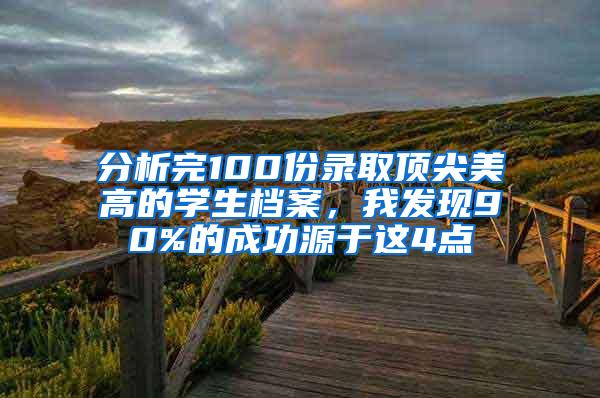 分析完100份录取顶尖美高的学生档案，我发现90%的成功源于这4点