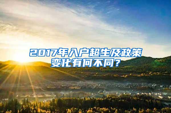 2017年入户超生及政策变化有何不同？