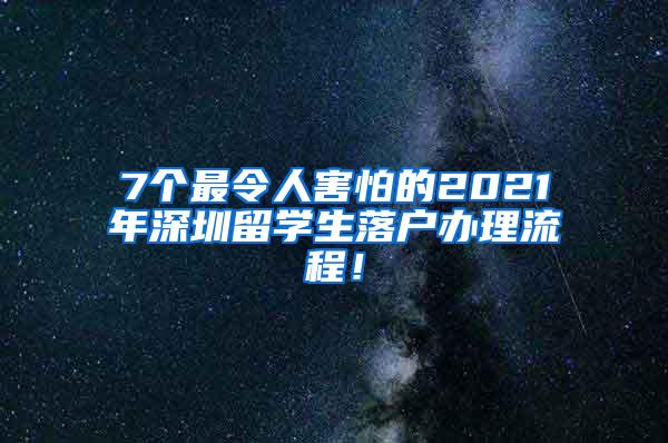 7个最令人害怕的2021年深圳留学生落户办理流程！