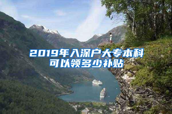 2019年入深户大专本科可以领多少补贴