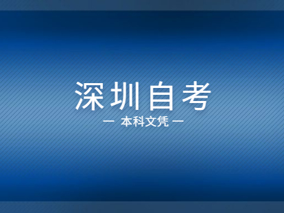 2021年深圳自考本科文凭能够积分入户吗?