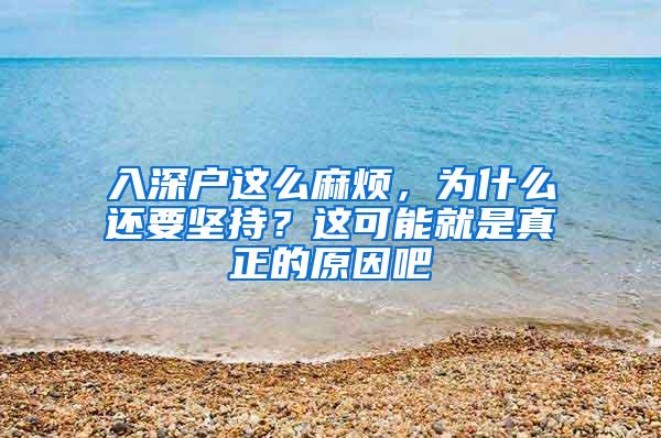 入深户这么麻烦，为什么还要坚持？这可能就是真正的原因吧