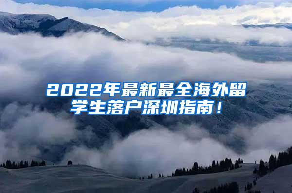 2022年最新最全海外留学生落户深圳指南！