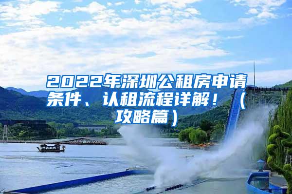 2022年深圳公租房申请条件、认租流程详解！（攻略篇）