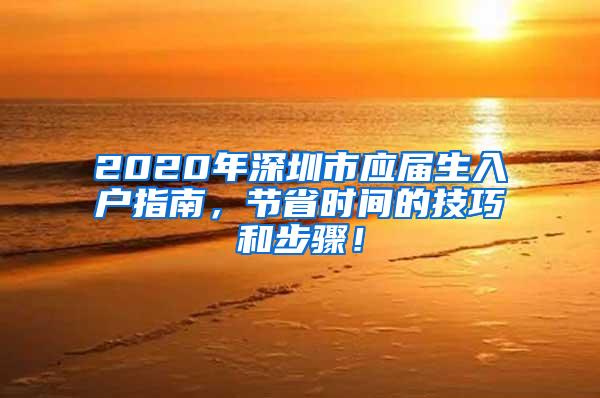 2020年深圳市应届生入户指南，节省时间的技巧和步骤！