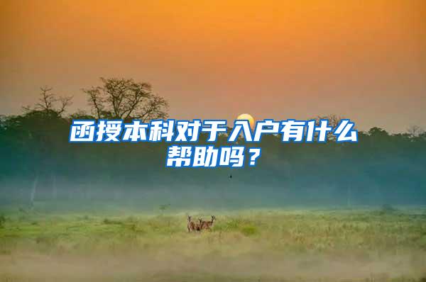 函授本科对于入户有什么帮助吗？