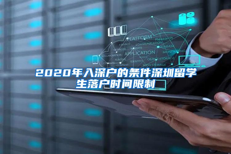 2020年入深户的条件深圳留学生落户时间限制