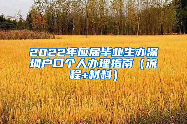 2022年应届毕业生办深圳户口个人办理指南（流程+材料）