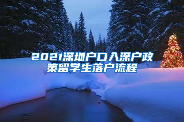 2021深圳户口入深户政策留学生落户流程