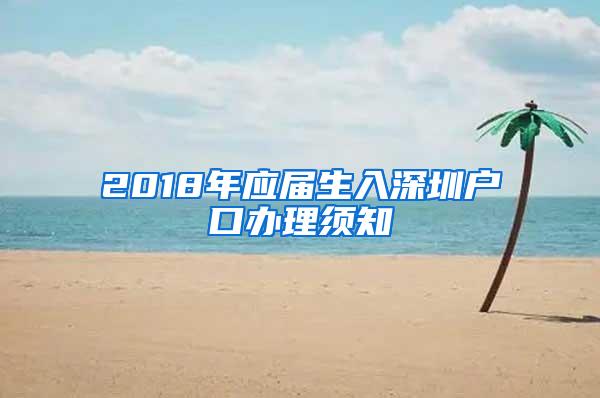 2018年应届生入深圳户口办理须知