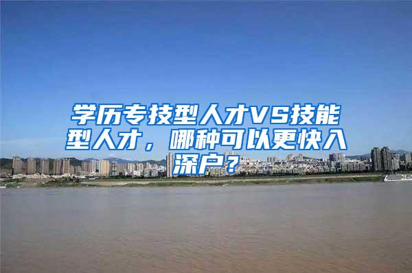 学历专技型人才VS技能型人才，哪种可以更快入深户？