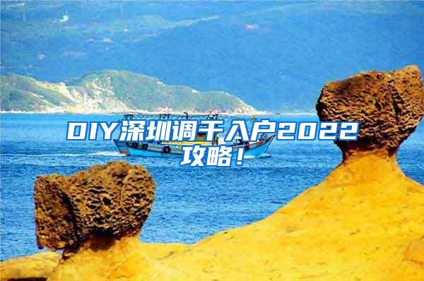 DIY深圳调干入户2022攻略！