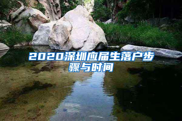 2020深圳应届生落户步骤与时间