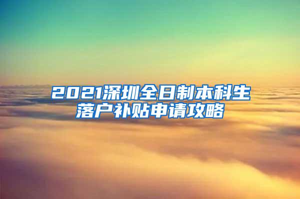 2021深圳全日制本科生落户补贴申请攻略