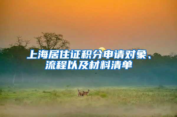 上海居住证积分申请对象、流程以及材料清单